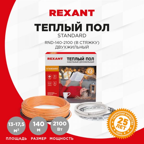 Кабель нагревательный Rexant Standard RND-140-2100 140 17.5 кв.м 2100 Вт